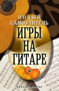 Самоучитель игры на гитаре