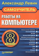 Александр Левин - Самоучитель работы на компьютере. Восьмое издание 